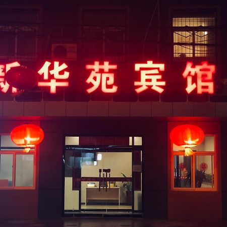 Beijing Xinhuayuan Hotel エクステリア 写真