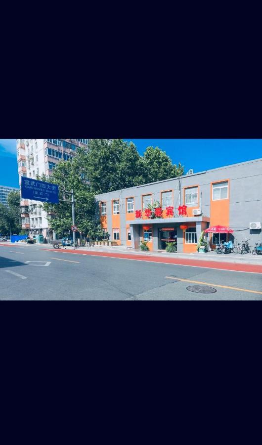Beijing Xinhuayuan Hotel エクステリア 写真