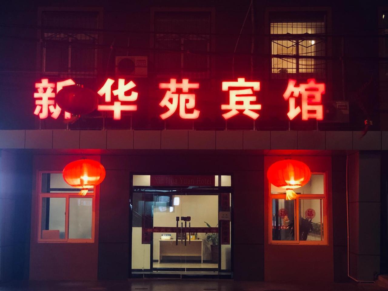Beijing Xinhuayuan Hotel エクステリア 写真